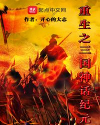 重生之三国神话纪元小说封面