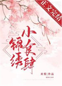 锦绣小食肆小说封面