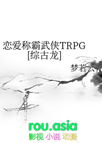 恋爱称霸武侠TRPG[综古龙]封面